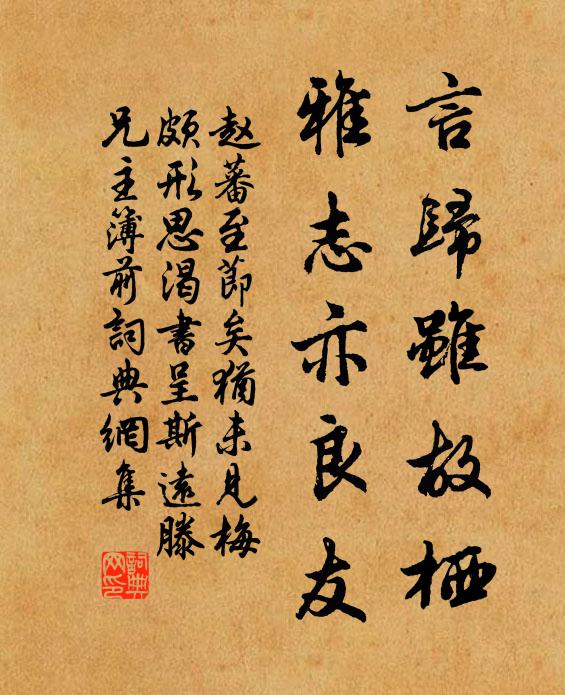 赵蕃言归虽故栖，雅志亦良友书法作品欣赏