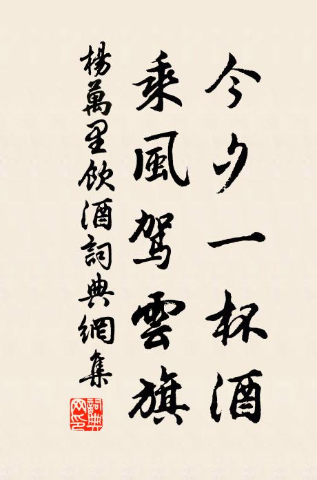 杨万里今夕一杯酒，乘风驾云旗书法作品欣赏