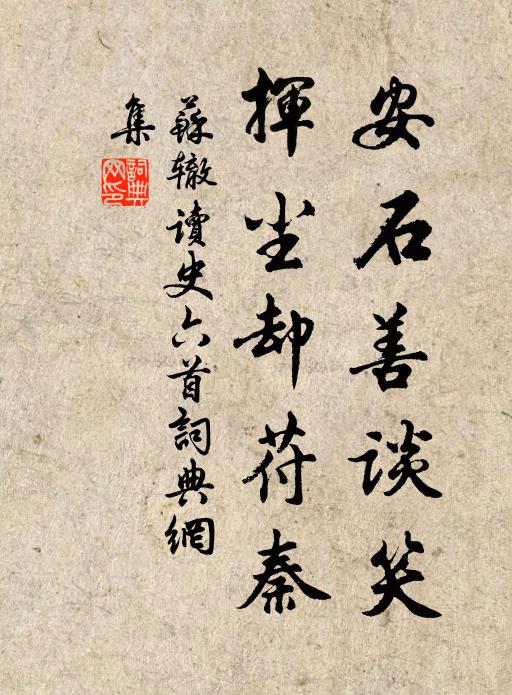 苏辙安石善谈笑，挥尘却苻秦书法作品欣赏