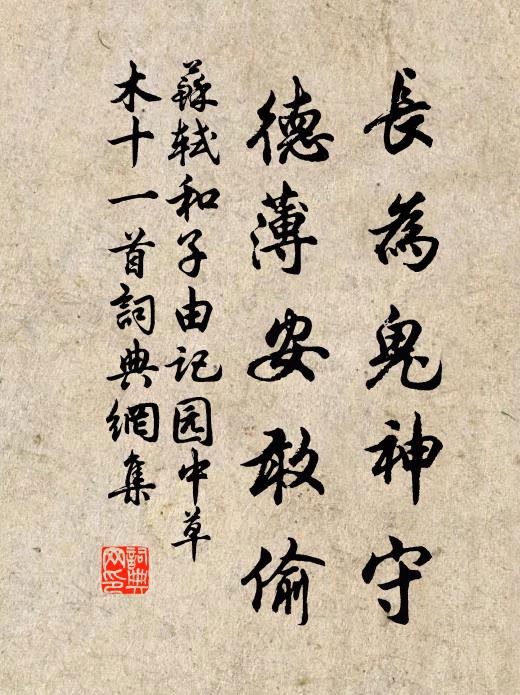 苏轼长为鬼神守，德薄安敢偷书法作品欣赏