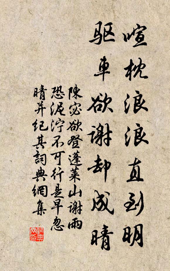 陈宓喧枕浪浪直到明，驱车欲谢却成晴书法作品欣赏