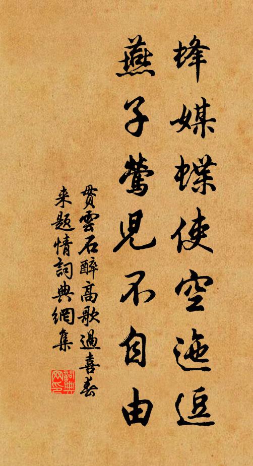 贯云石蜂媒蝶使空迤逗，燕子莺儿不自由书法作品欣赏
