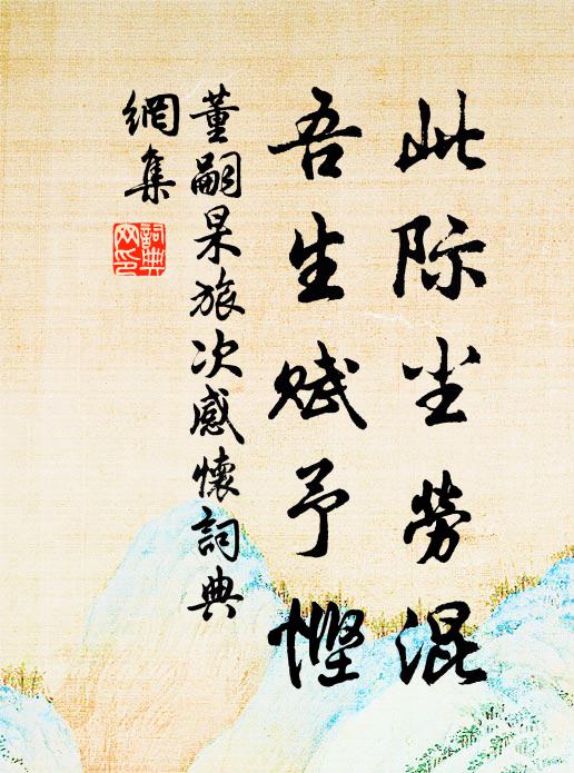 董嗣杲此际尘劳混，吾生赋予悭书法作品欣赏