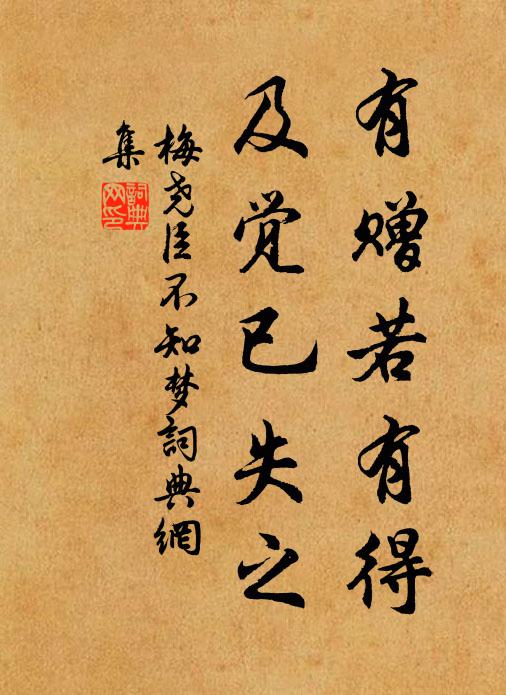 梅尧臣有赠若有得，及觉已失之书法作品欣赏