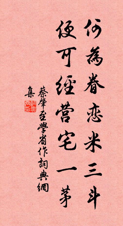 蔡肇何为眷恋米三斗，便可经营宅一茅书法作品欣赏