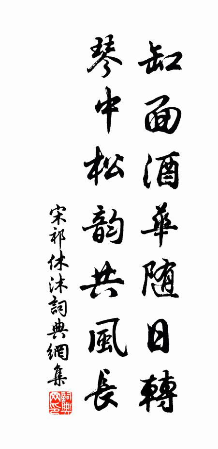宋祁缸面酒华随日转，琴中松韵共风长书法作品欣赏