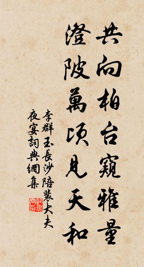 李群玉共向柏台窥雅量，澄陂万顷见天和书法作品欣赏