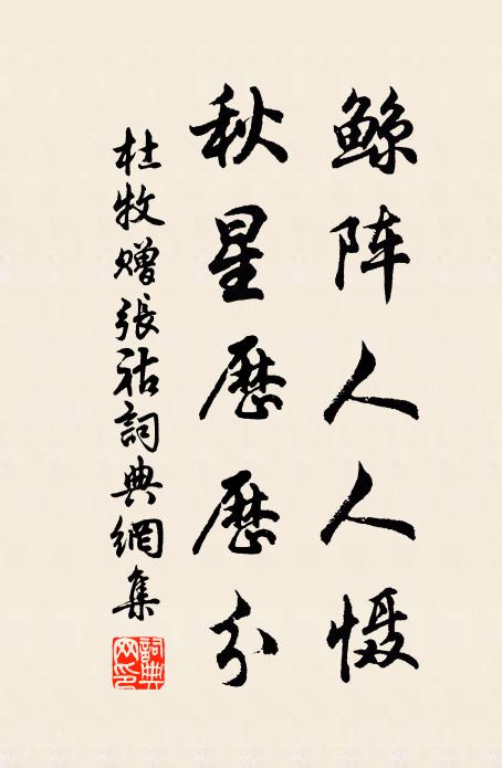 杜牧鲸阵人人慑，秋星历历分书法作品欣赏