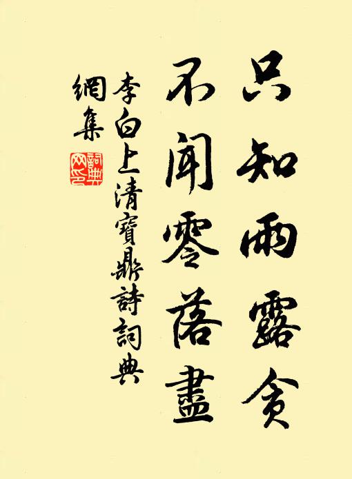 李白只知雨露贪，不闻零落尽书法作品欣赏