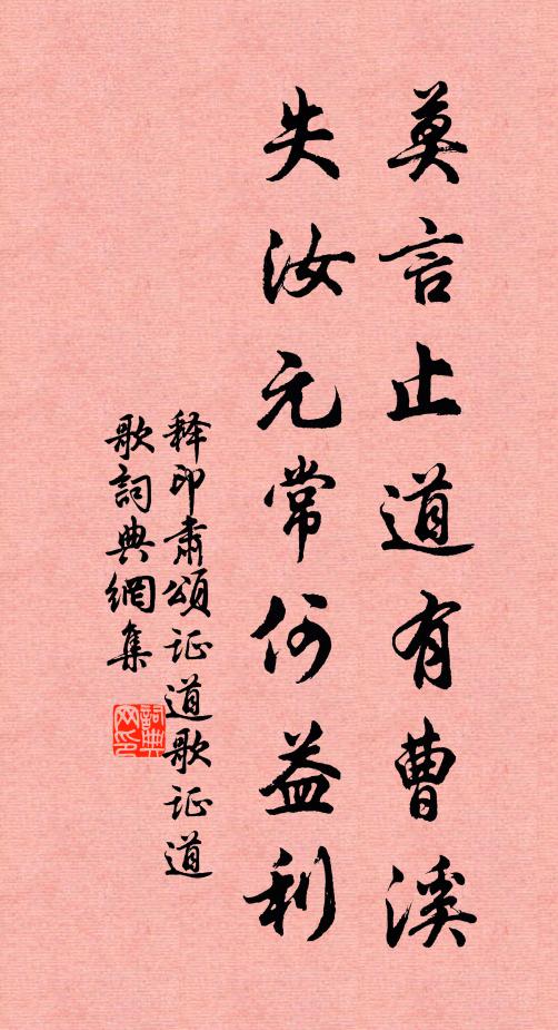 释印肃莫言止道有曹溪，失汝元常何益利书法作品欣赏