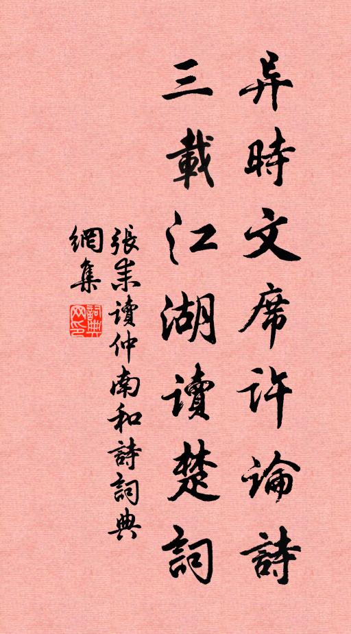张耒异时文席许论诗，三载江湖读楚词书法作品欣赏