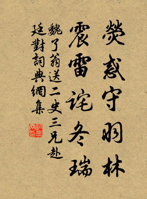魏了翁荧惑守羽林，震雷诧冬瑞书法作品欣赏