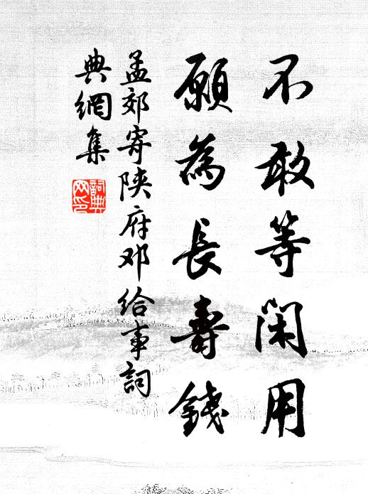 孟郊不敢等闲用，愿为长寿钱书法作品欣赏