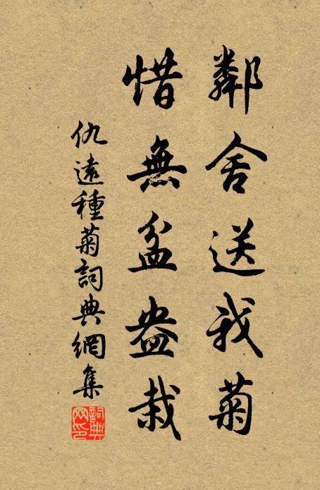 仇远邻舍送我菊，惜无盆盎栽书法作品欣赏