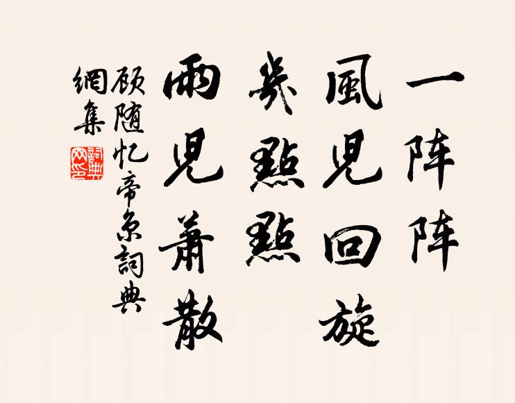 顾随一阵阵、风儿回旋，几点点、雨儿萧散书法作品欣赏
