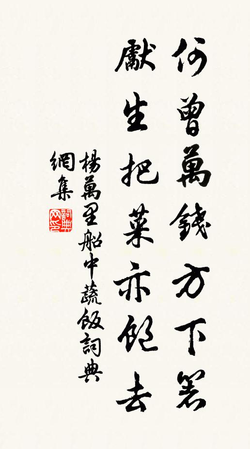 杨万里何曾万钱方下箸，先生把菜亦饱去书法作品欣赏