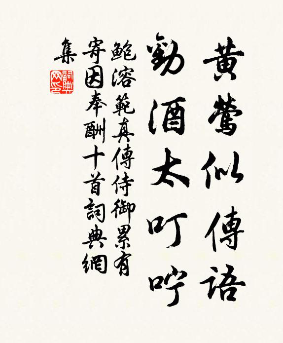 鲍溶黄莺似传语，劝酒太叮咛书法作品欣赏