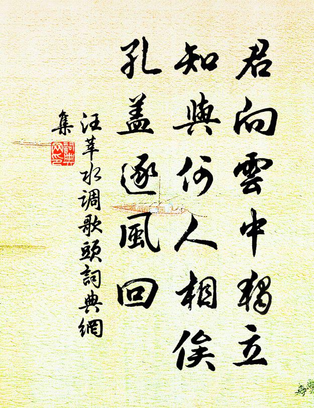 汪莘君向云中独立，知与何人相俟，孔盖逐风回书法作品欣赏