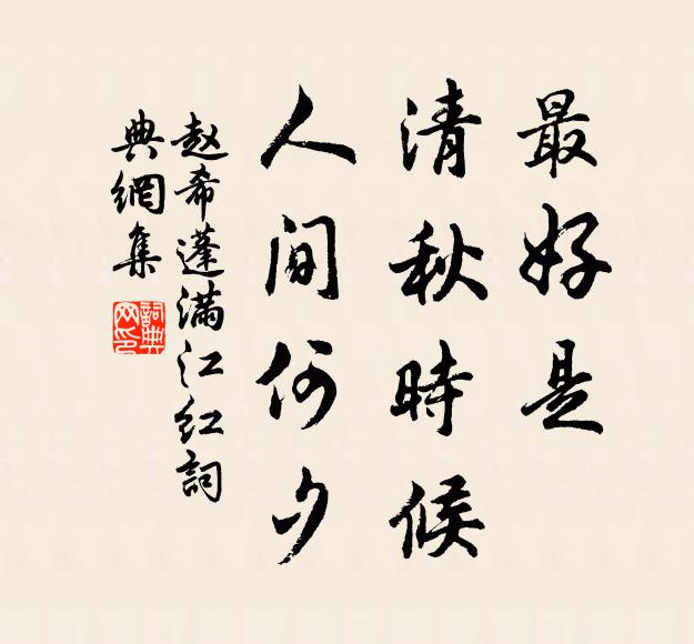 赵希蓬最好是、清秋时候，人间何夕书法作品欣赏