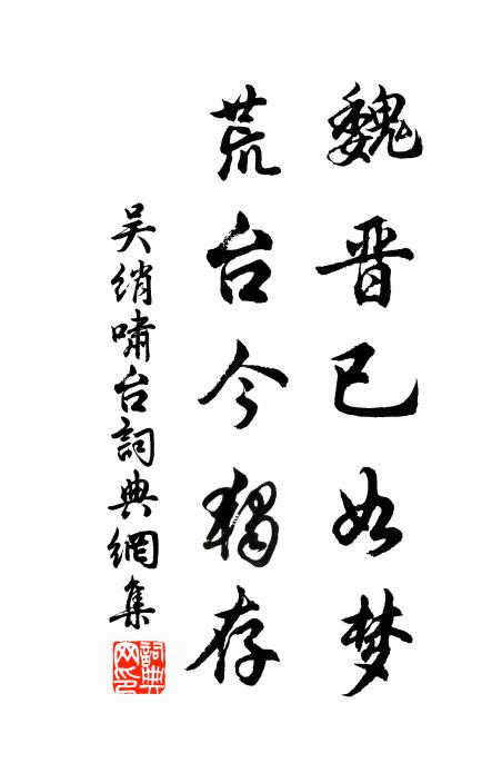 吴绡魏晋已如梦，荒台今独存书法作品欣赏