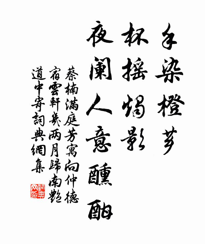 蔡楠手染橙芗，杯摇烛影，夜阑人意醺酣书法作品欣赏