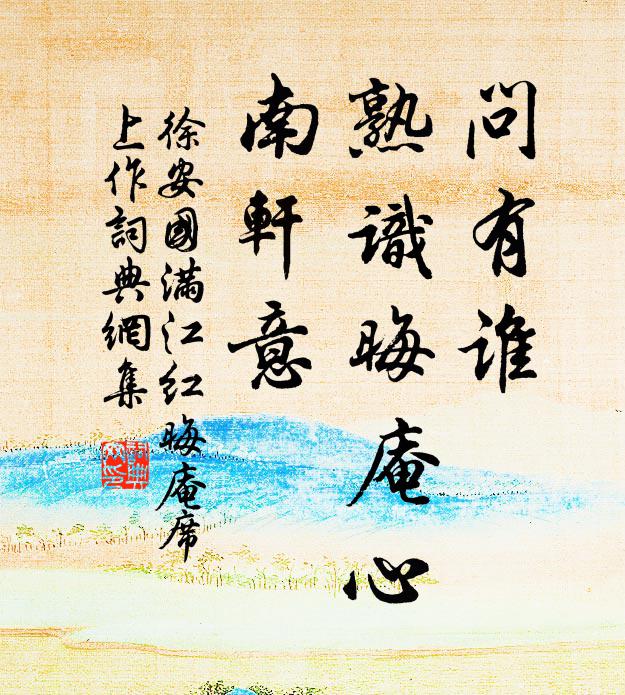 徐安国问有谁、熟识晦庵心，南轩意书法作品欣赏
