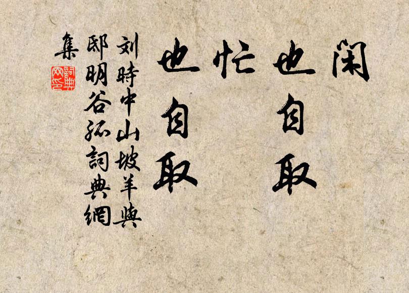 刘时中闲，也自取；忙，也自取书法作品欣赏