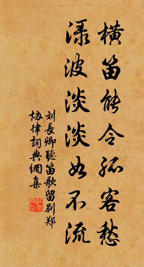 刘长卿横笛能令孤客愁，渌波淡淡如不流书法作品欣赏