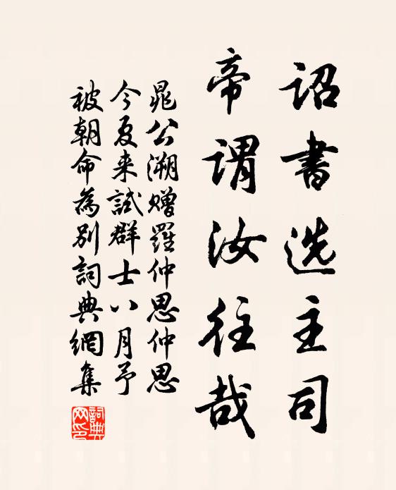 晁公溯诏书选主司，帝谓汝往哉书法作品欣赏