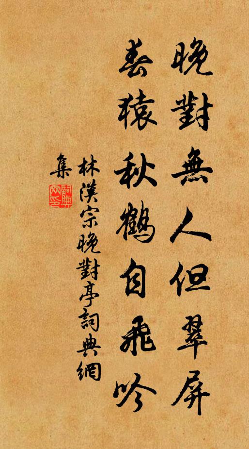林汉宗晚对无人但翠屏，春猿秋鹤自飞吟书法作品欣赏