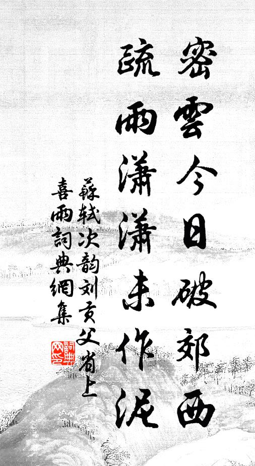 苏轼密云今日破郊西，疏雨潇潇未作泥书法作品欣赏