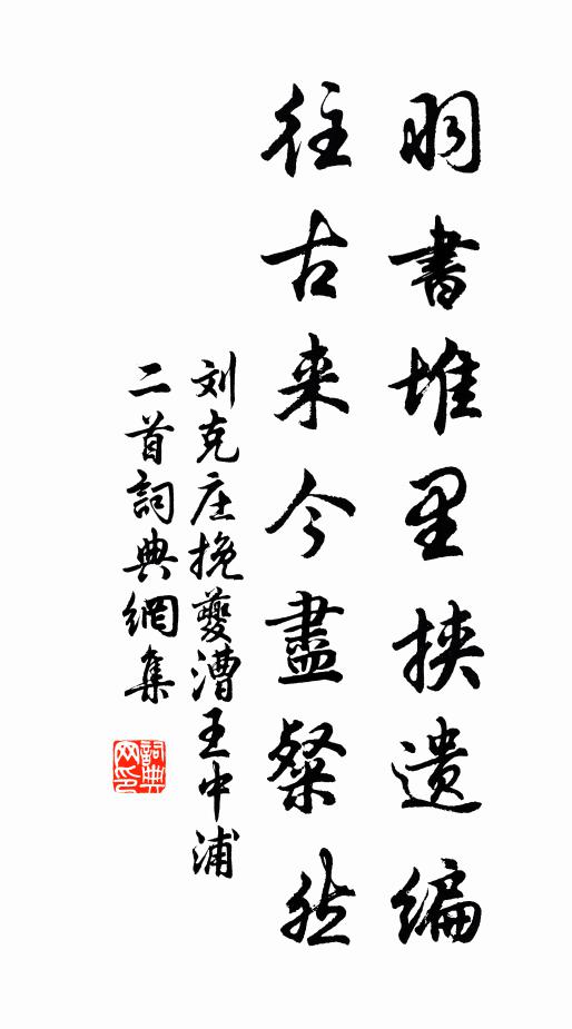 刘克庄羽书堆里挟遗编，往古来今尽粲然书法作品欣赏