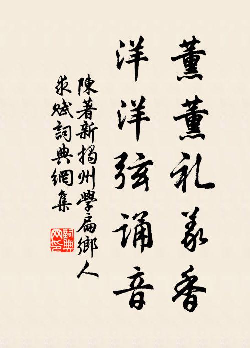 陈著薰薰礼义香，洋洋弦诵音书法作品欣赏