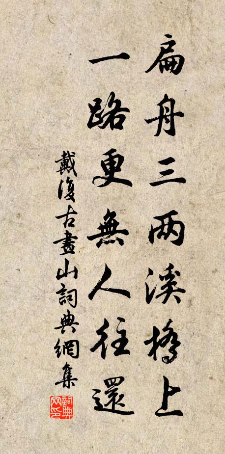 戴复古扁舟三两溪桥上，一路更无人往还书法作品欣赏