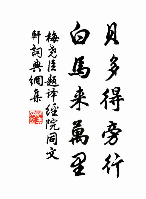 梅尧臣贝多得旁行，白马来万里书法作品欣赏