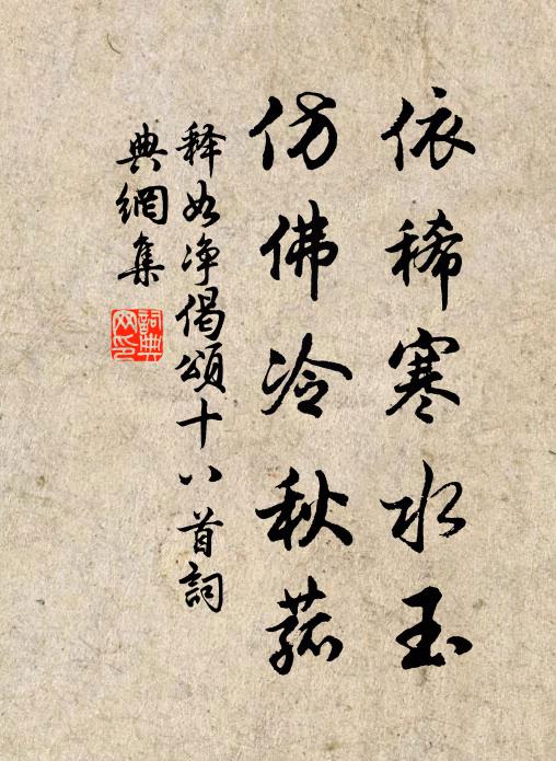 释如净依稀寒水玉，仿佛冷秋菰书法作品欣赏