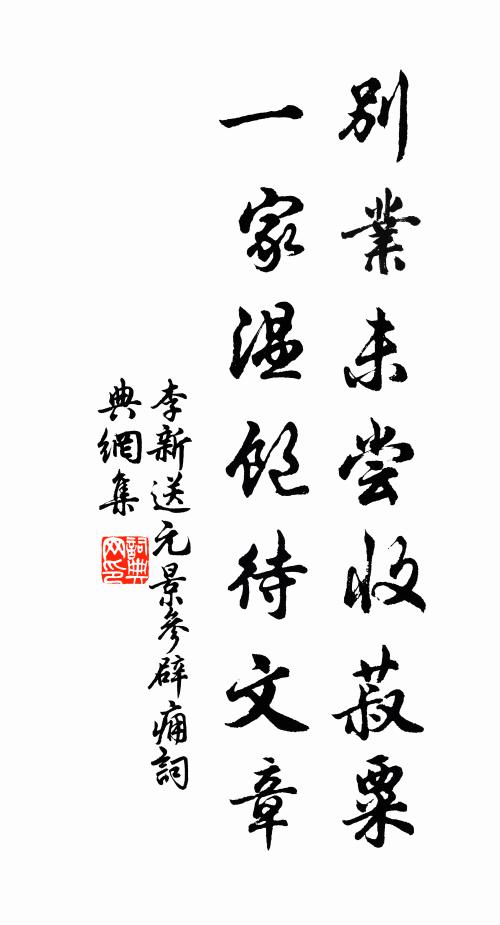 李新别业未尝收菽粟，一家温饱待文章书法作品欣赏