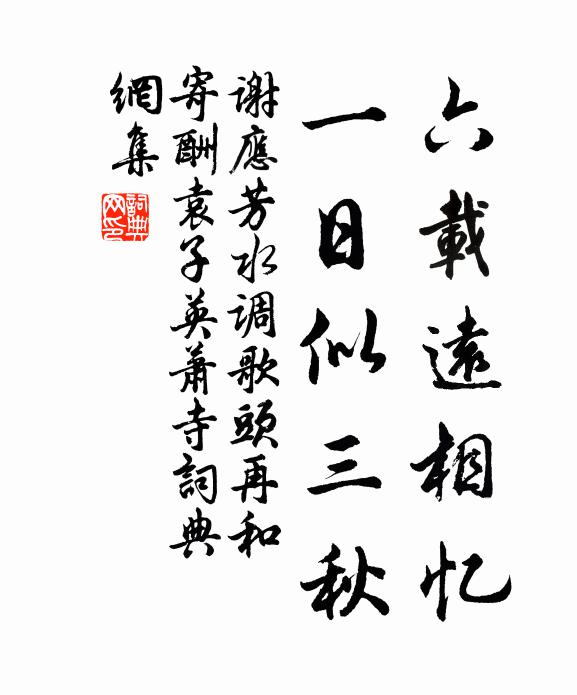 谢应芳六载远相忆，一日似三秋书法作品欣赏
