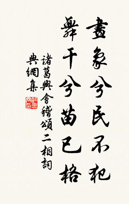 诸葛兴画象兮民不犯，舞干兮苗已格书法作品欣赏