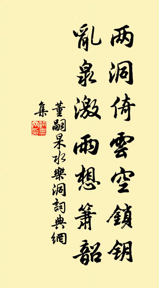 董嗣杲两洞倚云空锁钥，乱泉激雨想箫韶书法作品欣赏