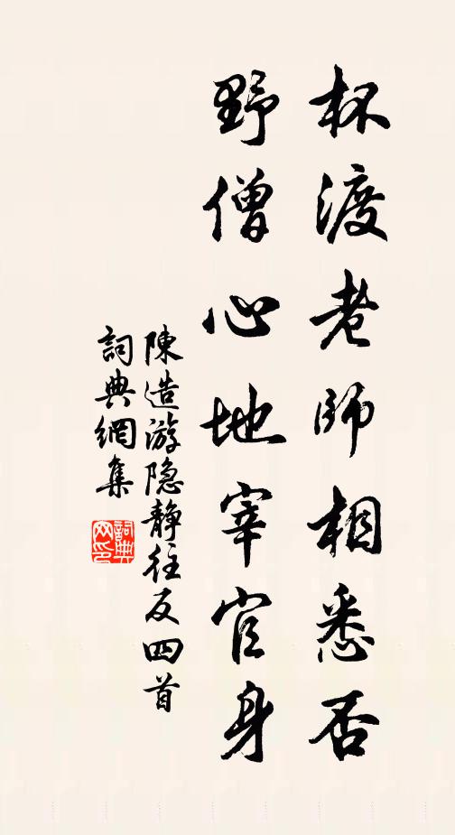 陈造杯渡老师相悉否，野僧心地宰官身书法作品欣赏