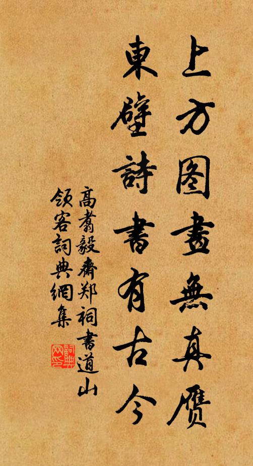 高翥上方图画无真赝，东壁诗书有古今书法作品欣赏