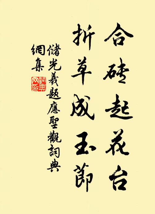 储光羲合砖起花台，折草成玉节书法作品欣赏