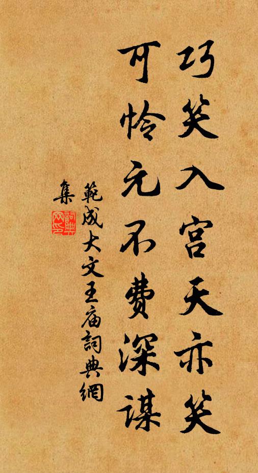 范成大巧笑入宫天亦笑，可怜元不费深谋书法作品欣赏