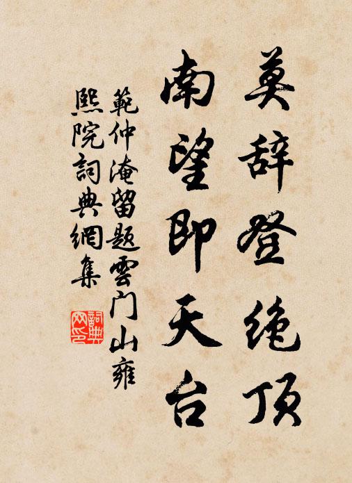 范仲淹莫辞登绝顶，南望即天台书法作品欣赏