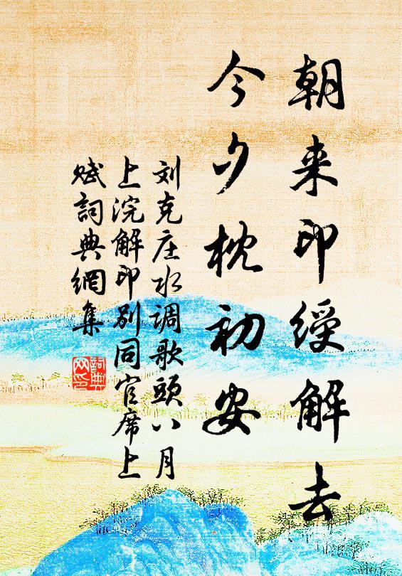 刘克庄朝来印绶解去，今夕枕初安书法作品欣赏