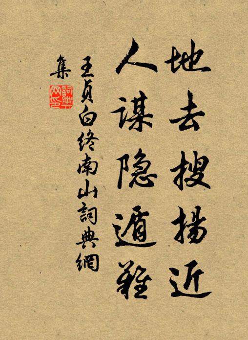 王贞白地去搜扬近，人谋隐遁难书法作品欣赏