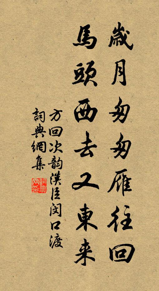 方回岁月匆匆雁往回，马头西去又东来书法作品欣赏