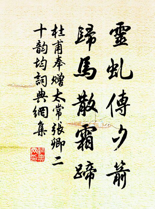 杜甫灵虬传夕箭，归马散霜蹄书法作品欣赏