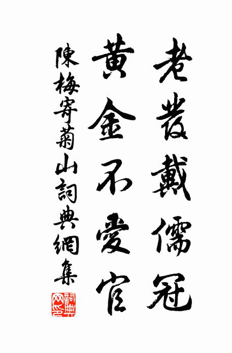 陈梅老发戴儒冠，黄金不爱官书法作品欣赏